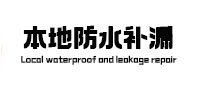屏边本地防水补漏